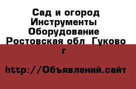Сад и огород Инструменты. Оборудование. Ростовская обл.,Гуково г.